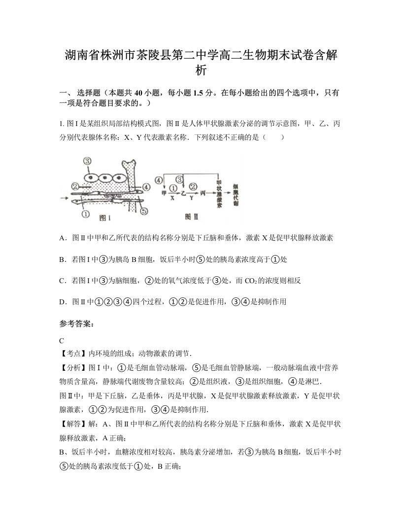 湖南省株洲市茶陵县第二中学高二生物期末试卷含解析