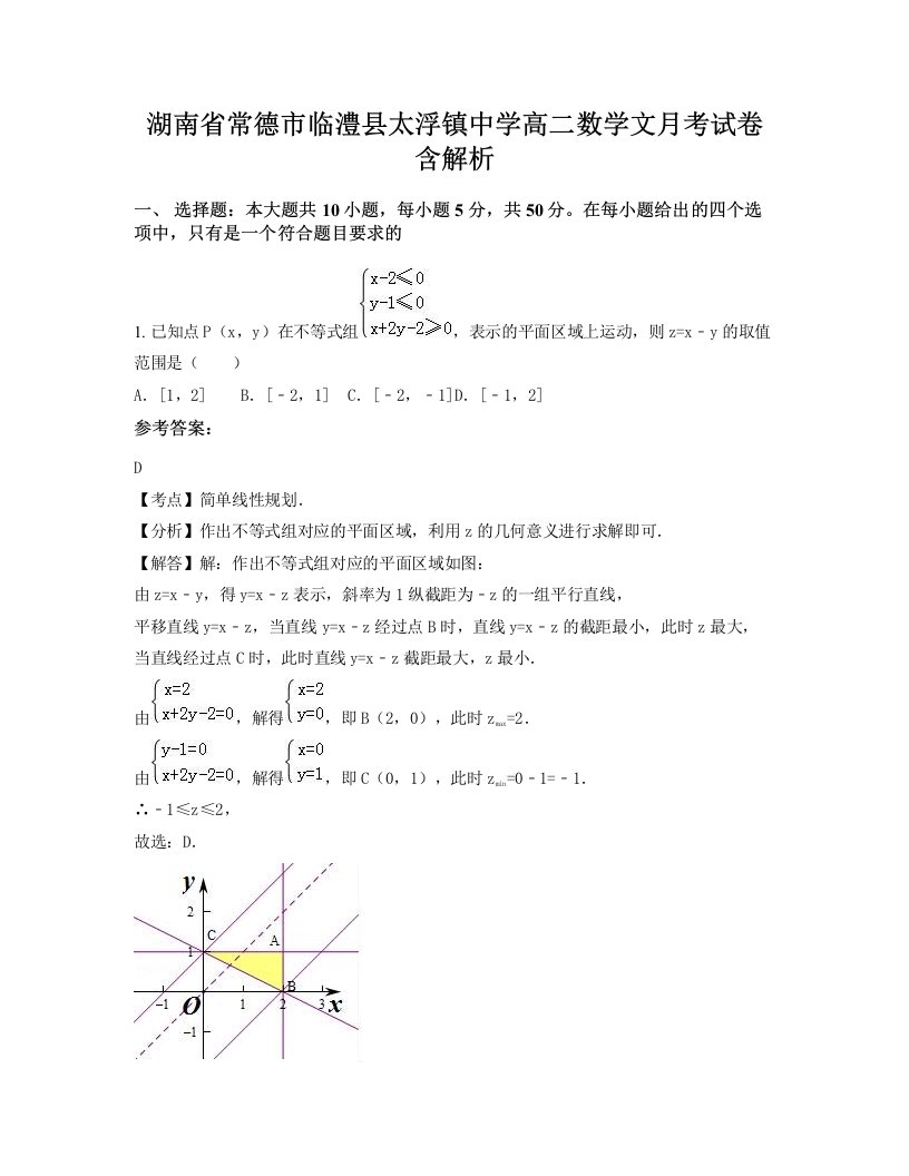 湖南省常德市临澧县太浮镇中学高二数学文月考试卷含解析