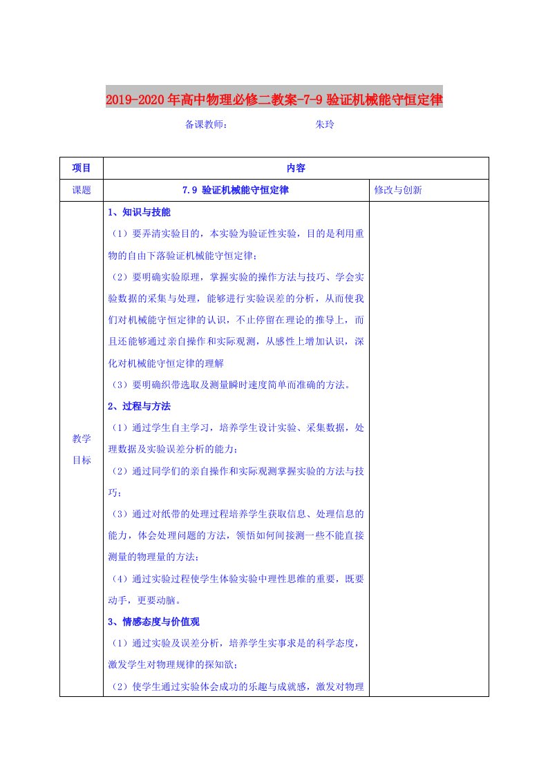 2019-2020年高中物理必修二教案-7-9验证机械能守恒定律