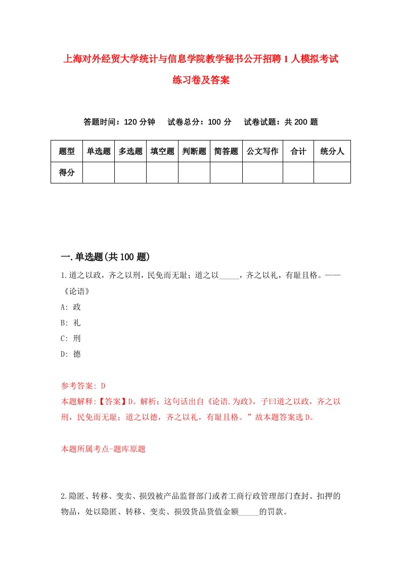 上海对外经贸大学统计与信息学院教学秘书公开招聘1人模拟考试练习卷及答案第2套