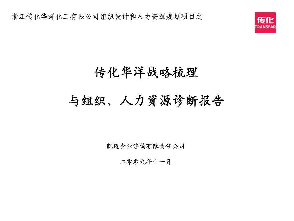 《某精细化工公司战略梳理与组织、人力资源诊断报告》(41页)-精益生产