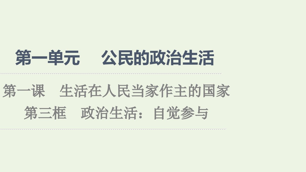 2021_2022学年高中政治第1单元公民的政治生活第1课第3框政治生活：自觉参与课件新人教版必修2