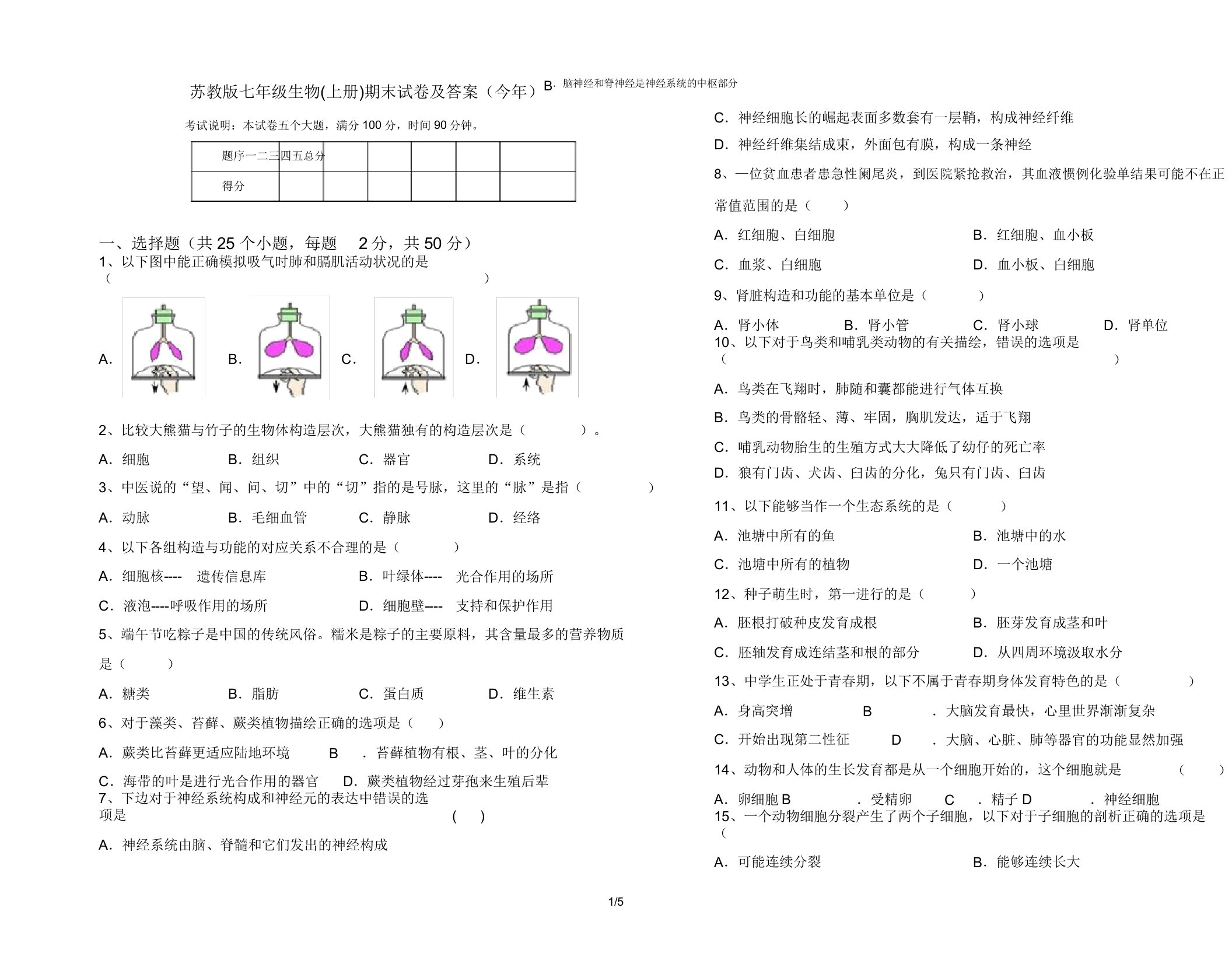 苏教版七年级生物(上册)期末试卷(今年)