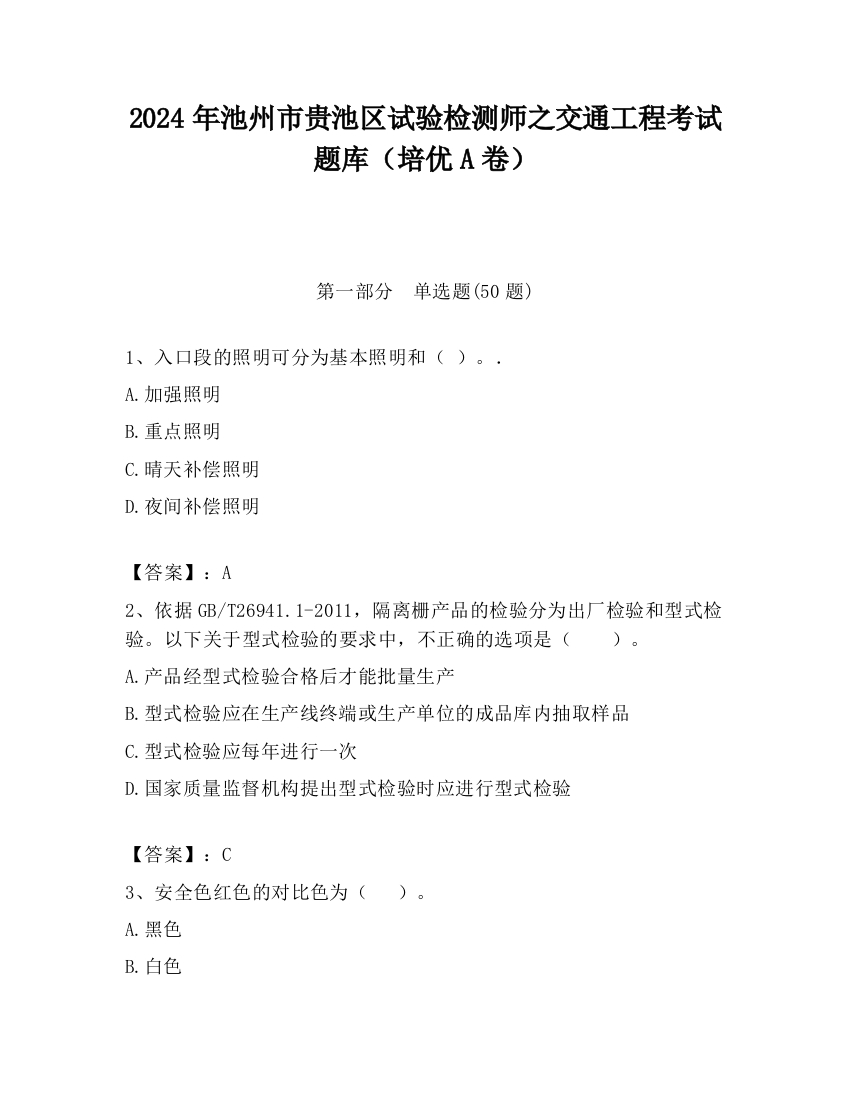 2024年池州市贵池区试验检测师之交通工程考试题库（培优A卷）