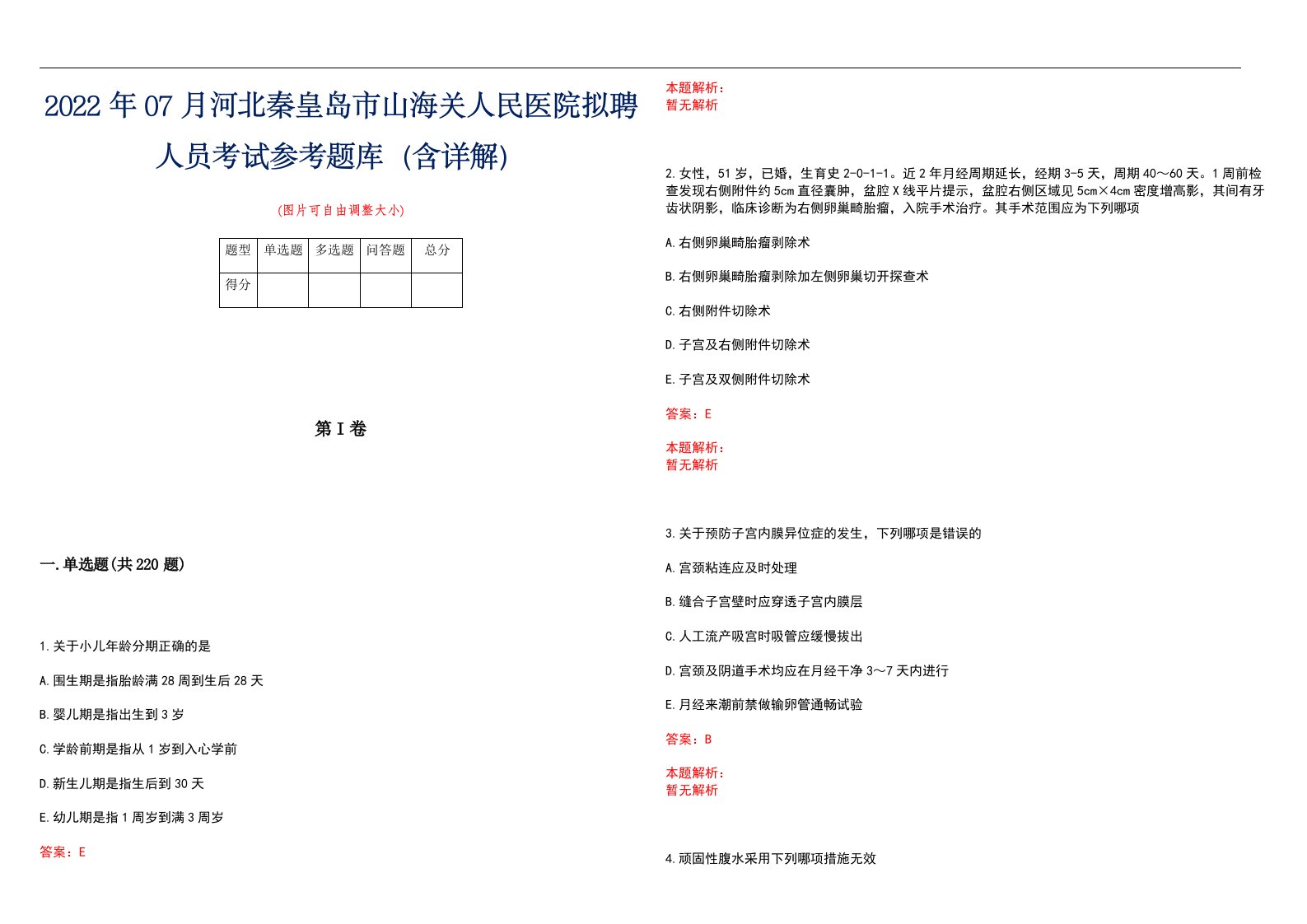 2022年07月河北秦皇岛市山海关人民医院拟聘人员考试参考题库（含详解）