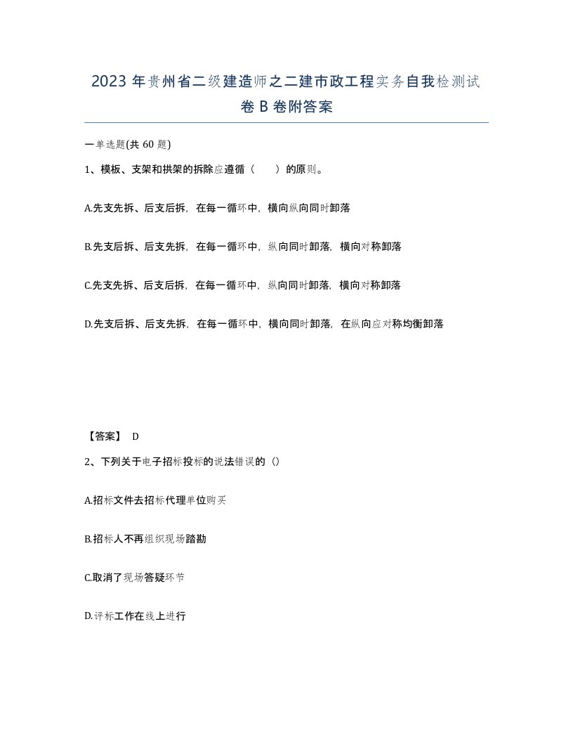 2023年贵州省二级建造师之二建市政工程实务自我检测试卷B卷附答案