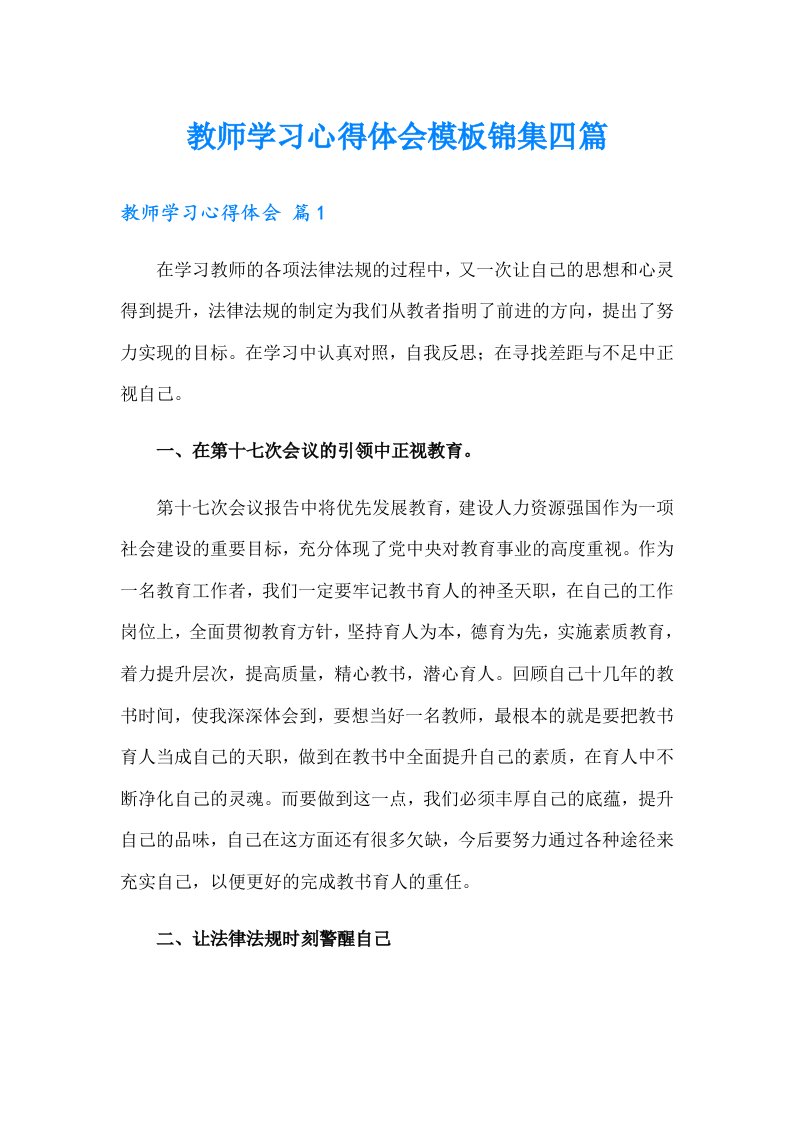 教师学习心得体会模板锦集四篇