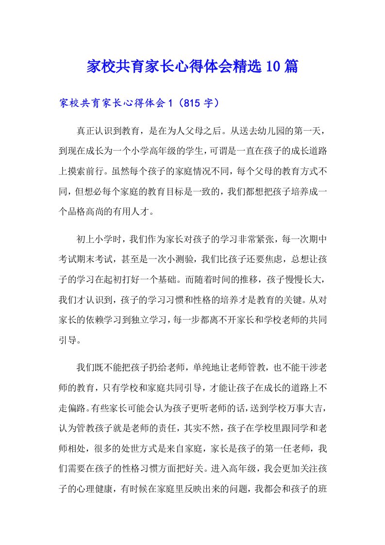 家校共育家长心得体会精选10篇