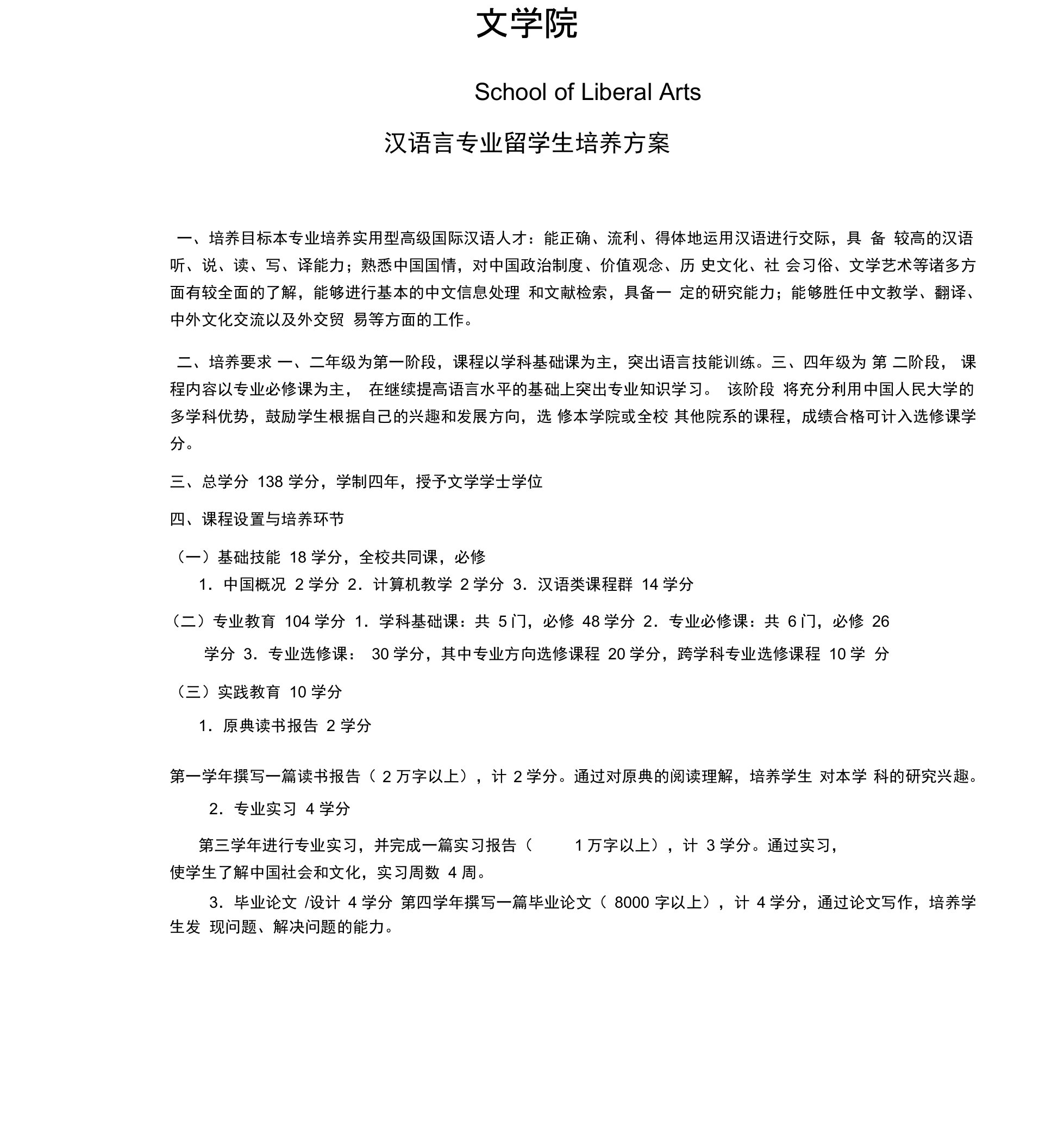 汉语言专业留学生培养方案