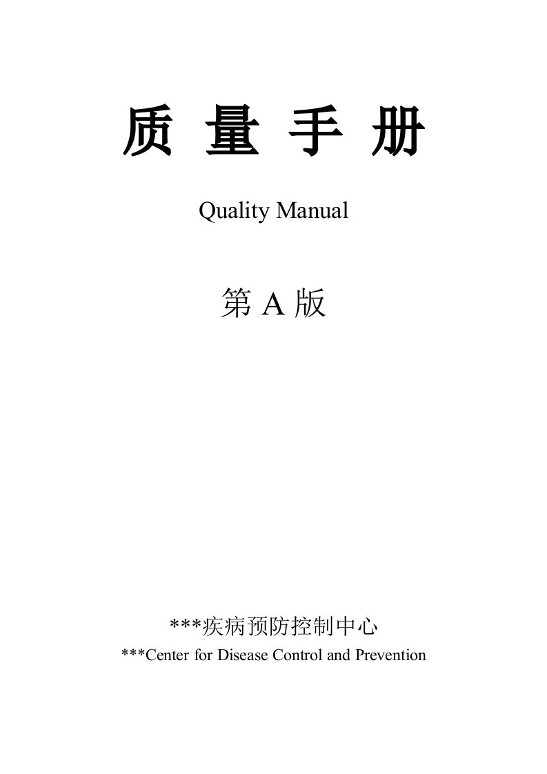 疾病预防控制中心质量管理手册