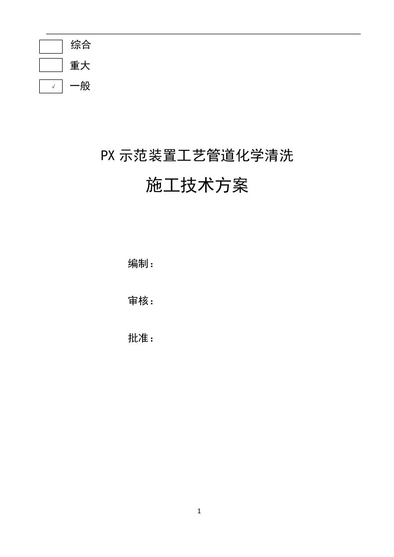 px示范装置工艺管道化学清洗施工技术方案