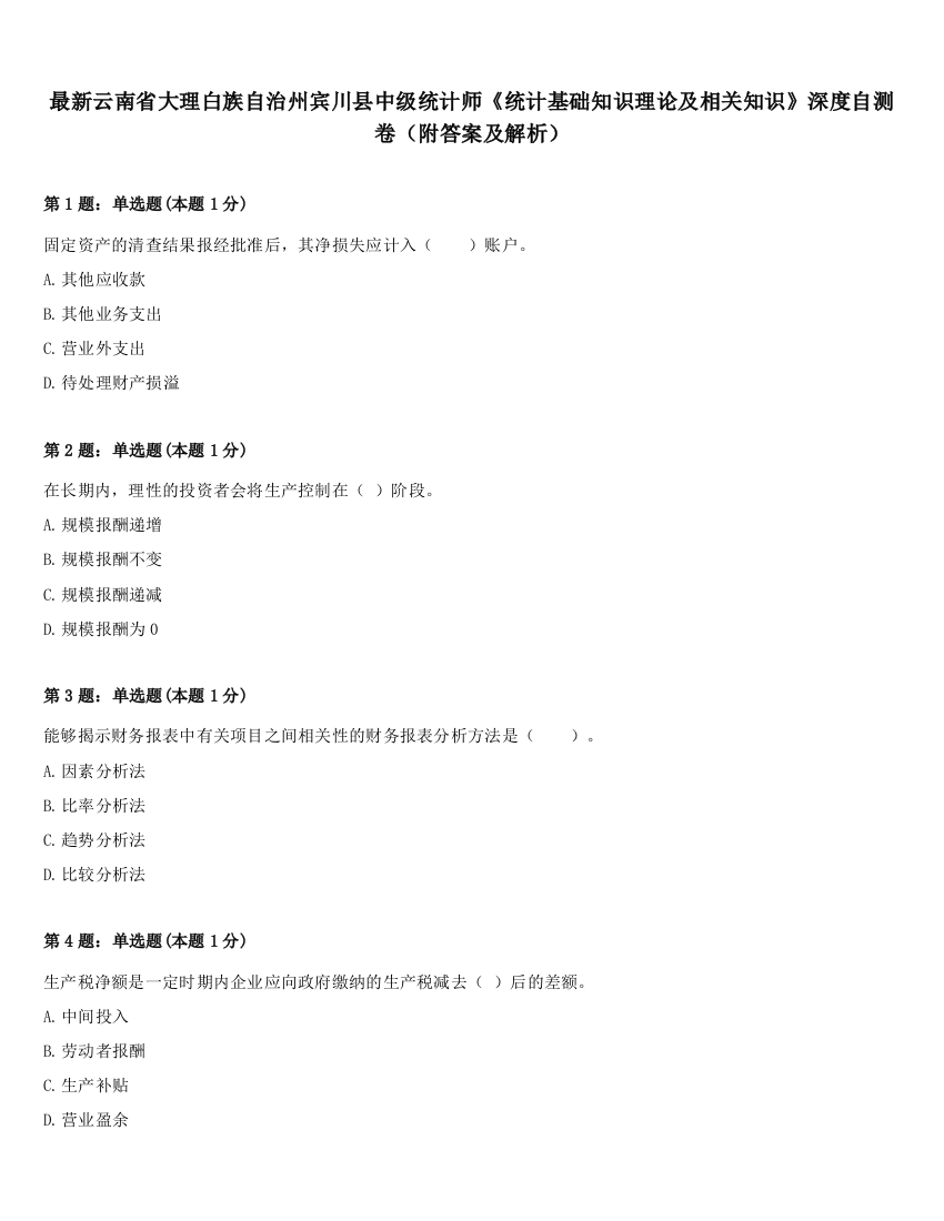 最新云南省大理白族自治州宾川县中级统计师《统计基础知识理论及相关知识》深度自测卷（附答案及解析）