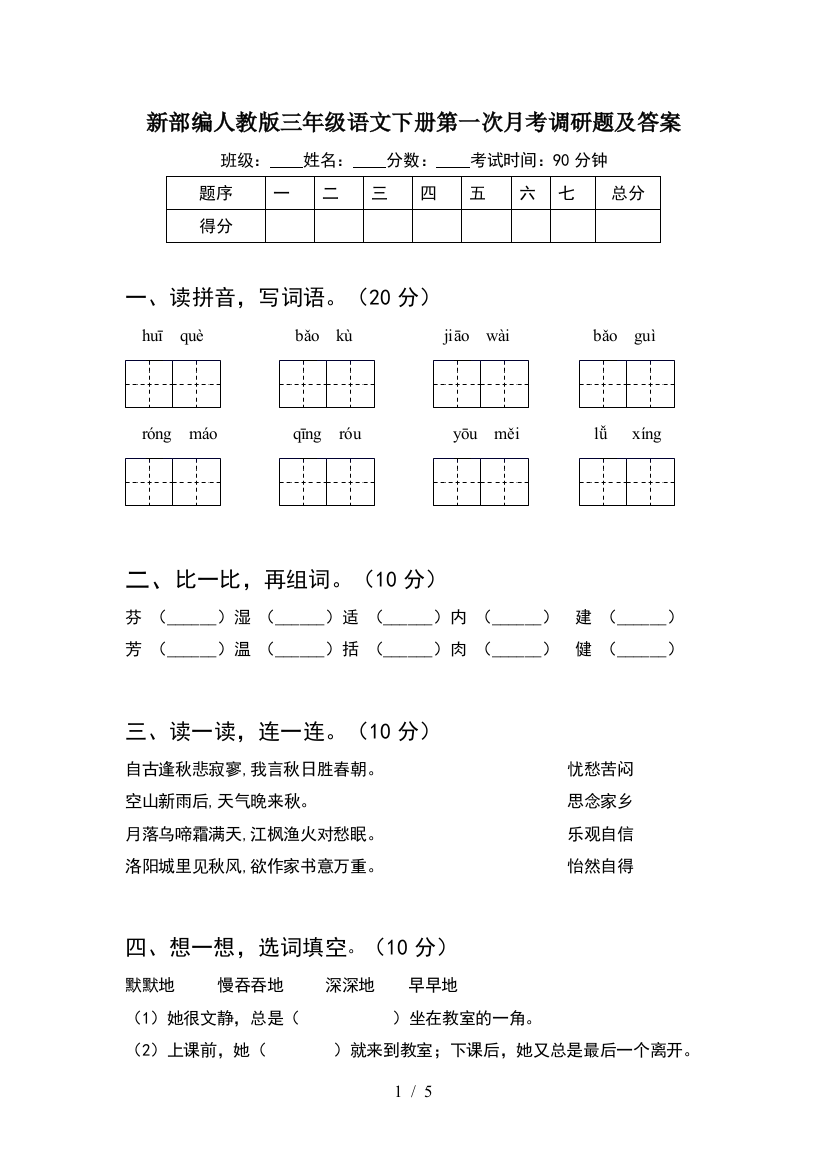 新部编人教版三年级语文下册第一次月考调研题及答案