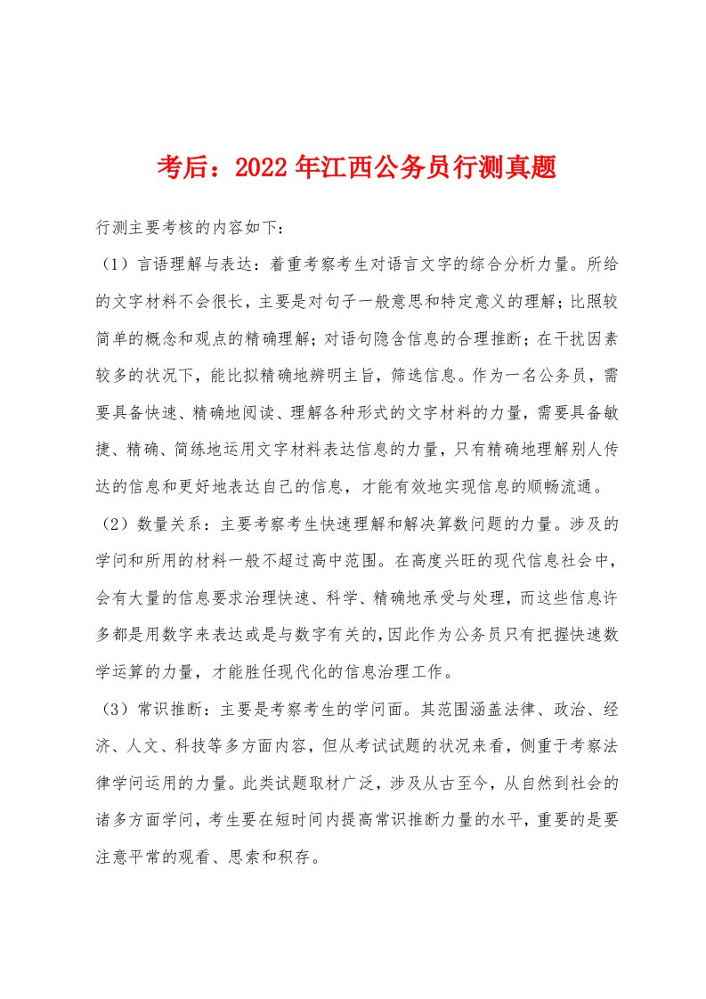 考后：2022年江西公务员行测真题