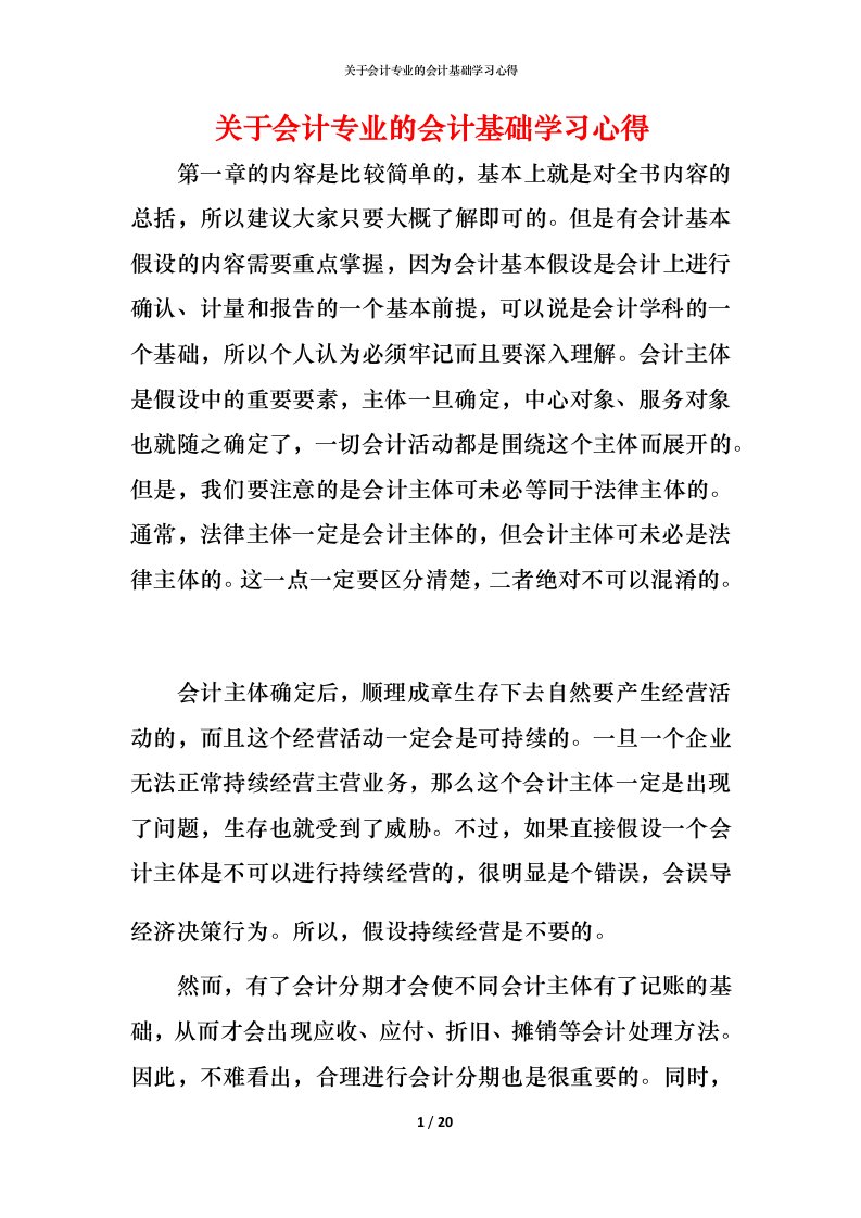 精编关于会计专业的会计基础学习心得