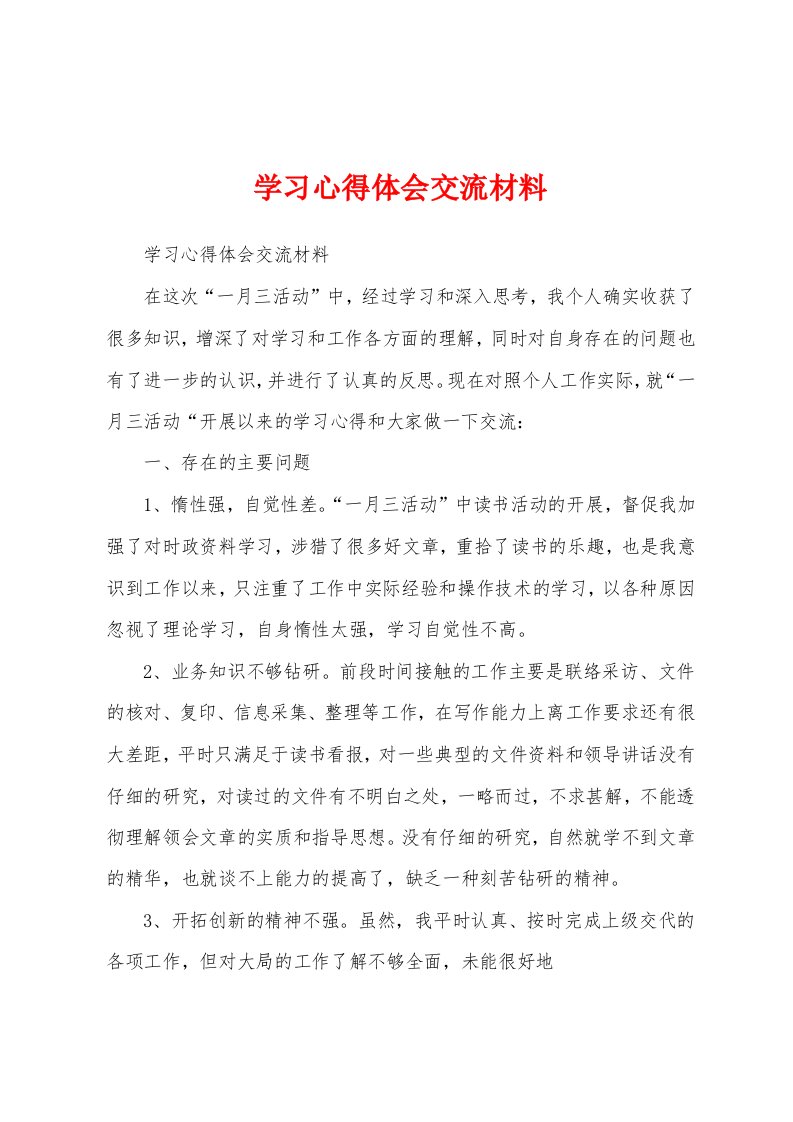 学习心得体会交流材料