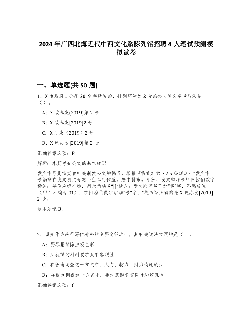 2024年广西北海近代中西文化系陈列馆招聘4人笔试预测模拟试卷-74