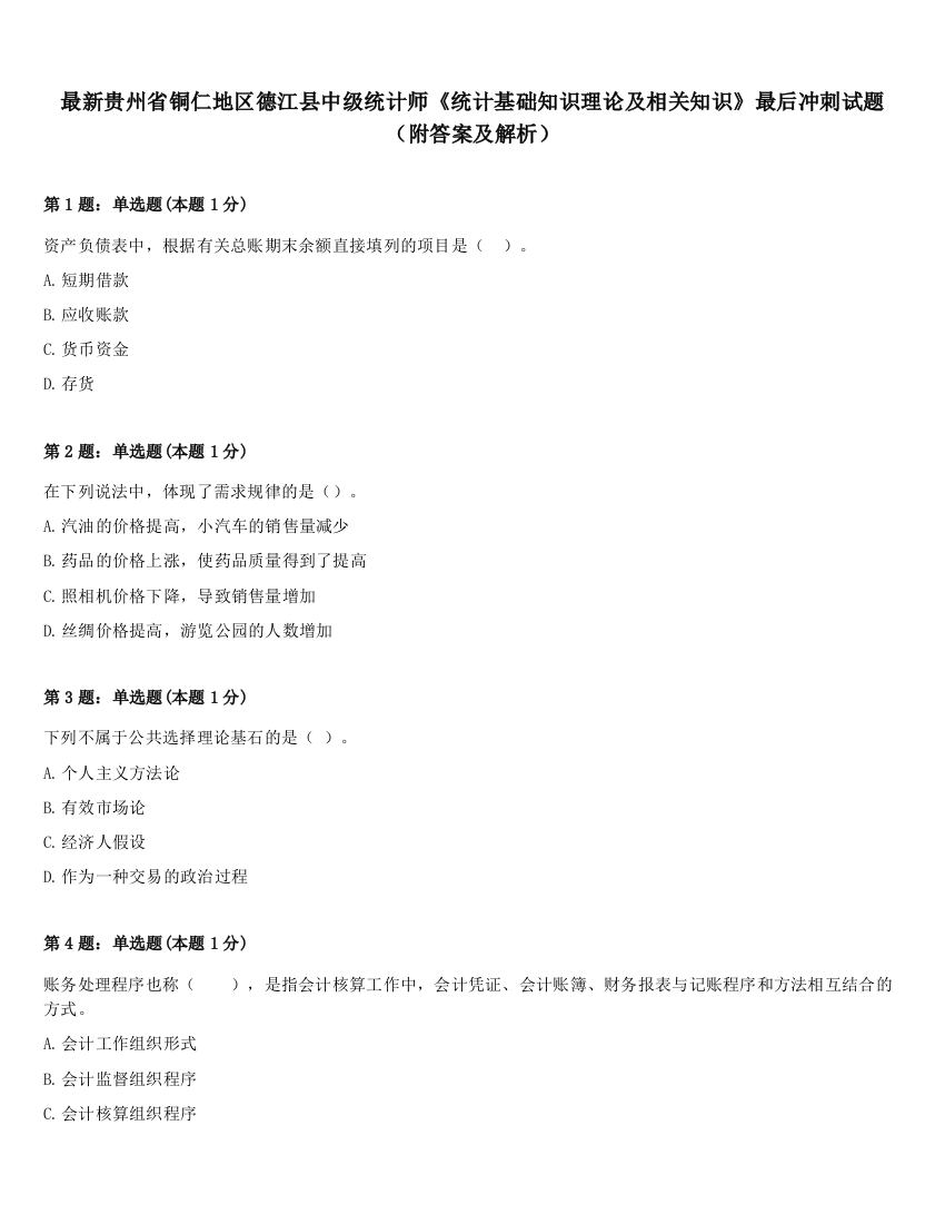 最新贵州省铜仁地区德江县中级统计师《统计基础知识理论及相关知识》最后冲刺试题（附答案及解析）