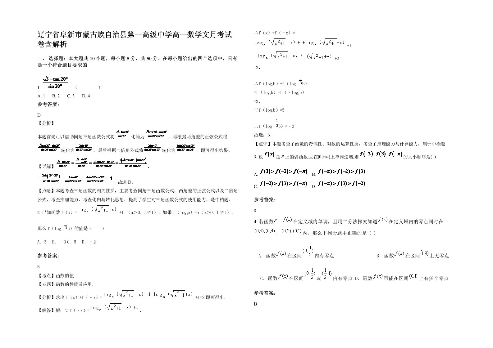 辽宁省阜新市蒙古族自治县第一高级中学高一数学文月考试卷含解析