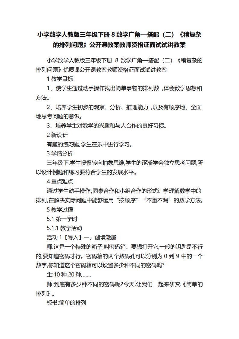 小学数学人教版三年级下册8数学广角搭配《稍复杂的排列问题》公开课教案教师资格证面试试讲教案