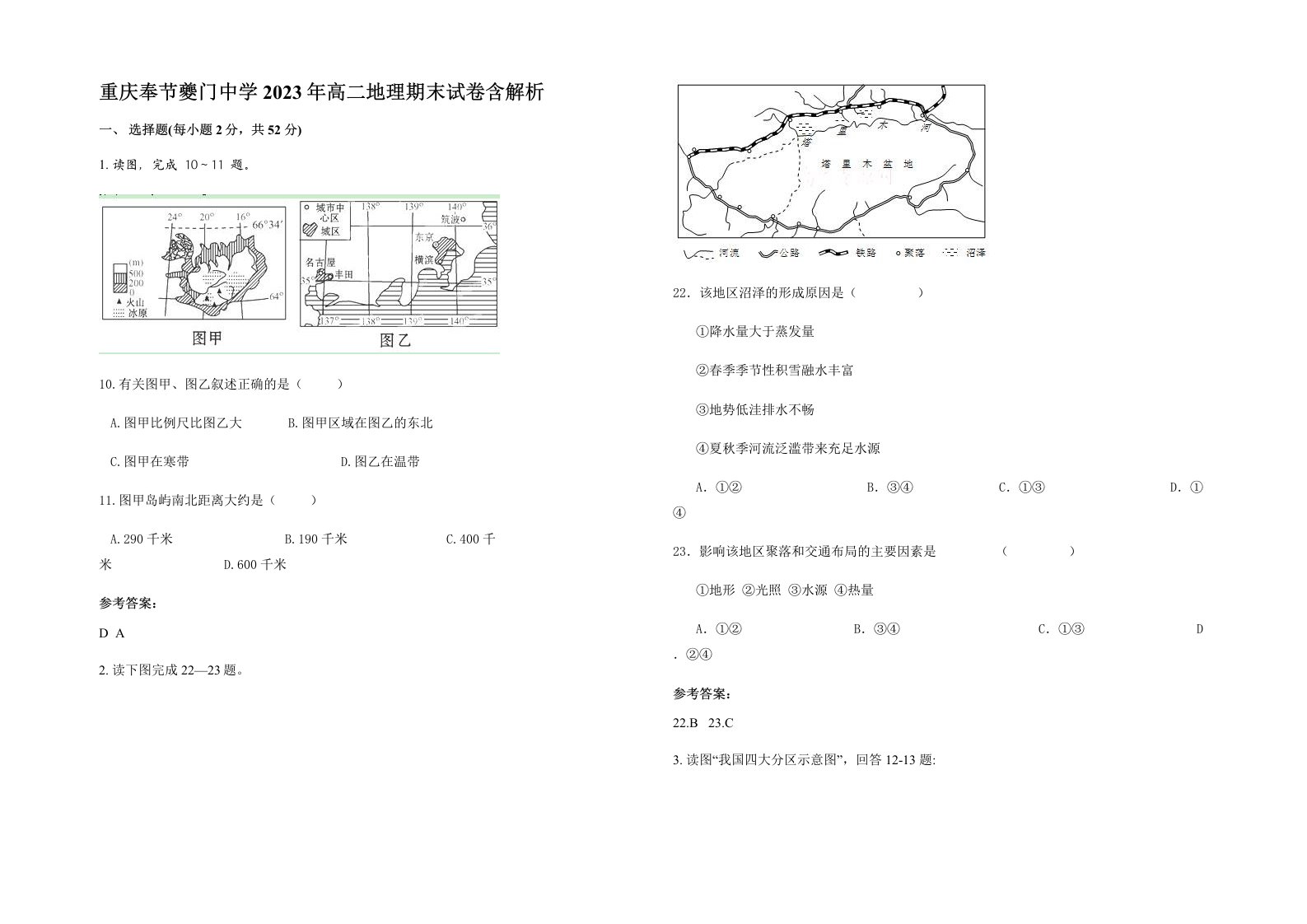 重庆奉节夔门中学2023年高二地理期末试卷含解析