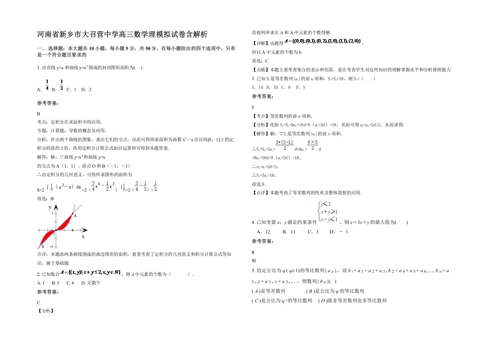 河南省新乡市大召营中学高三数学理模拟试卷含解析