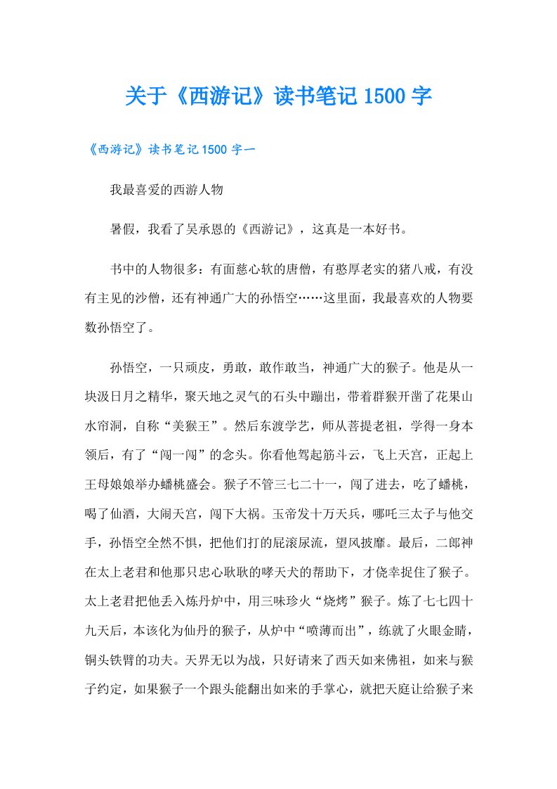 关于《西游记》读书笔记1500字