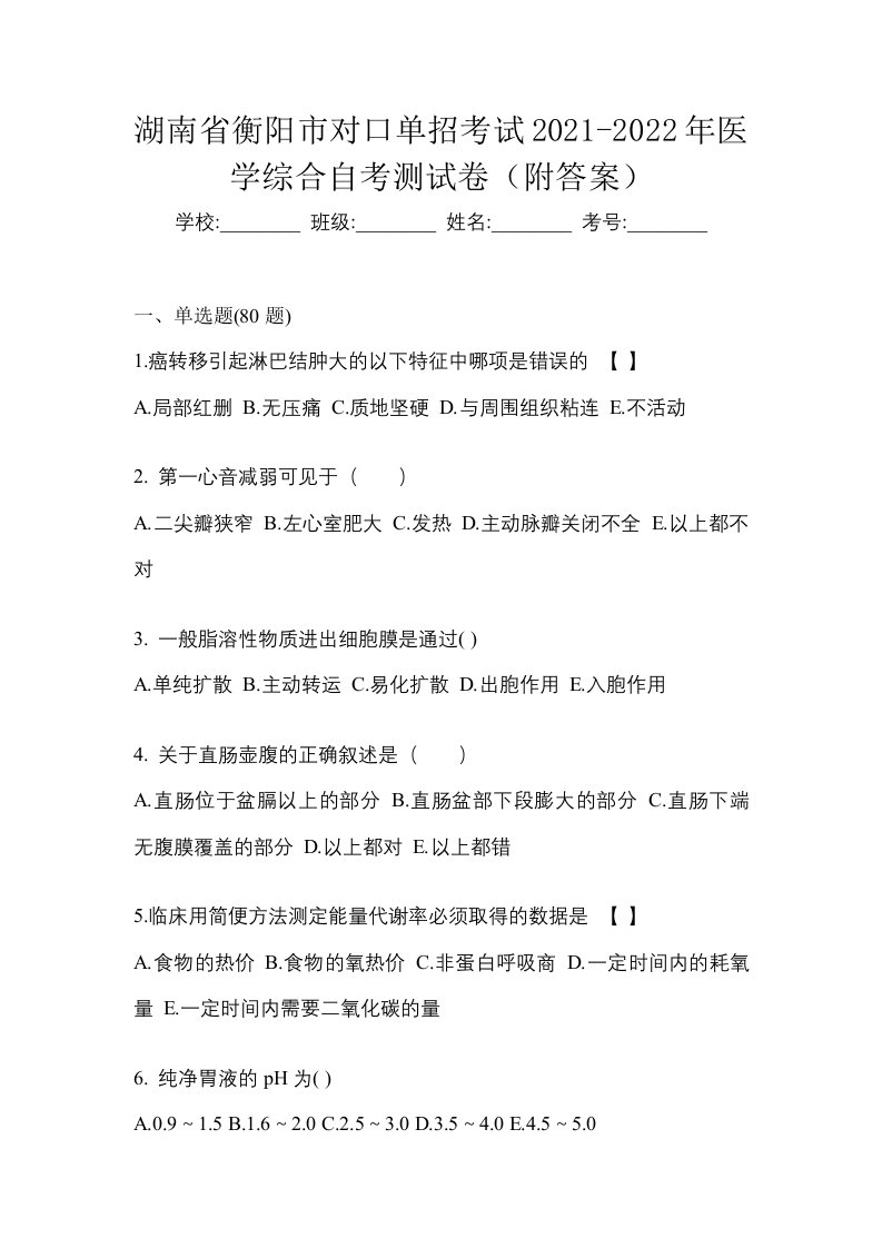 湖南省衡阳市对口单招考试2021-2022年医学综合自考测试卷附答案