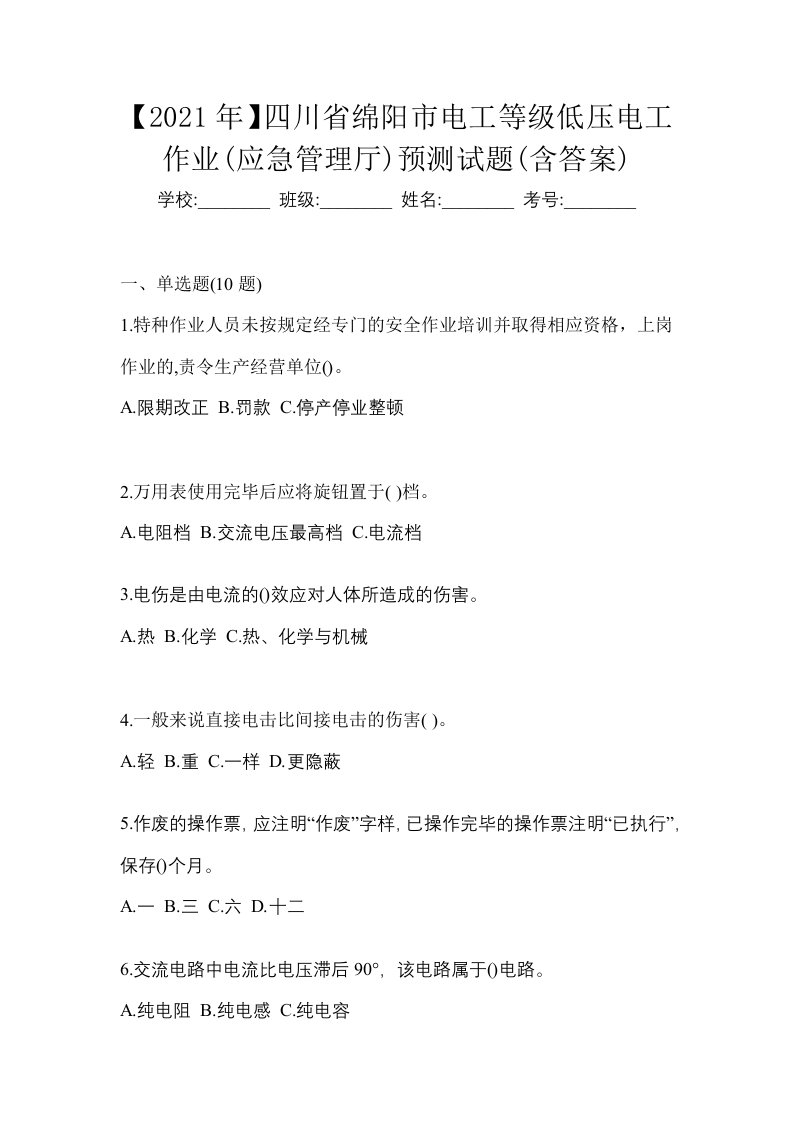 2021年四川省绵阳市电工等级低压电工作业应急管理厅预测试题含答案