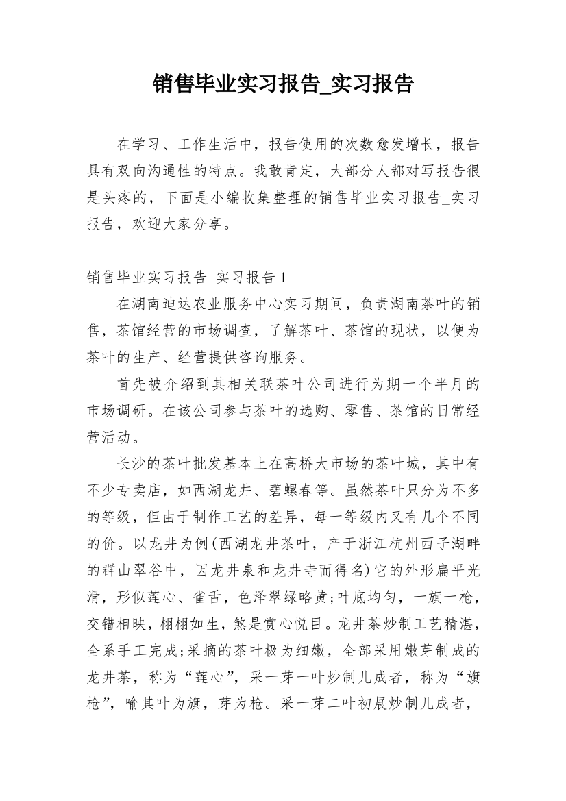 销售毕业实习报告_实习报告_1