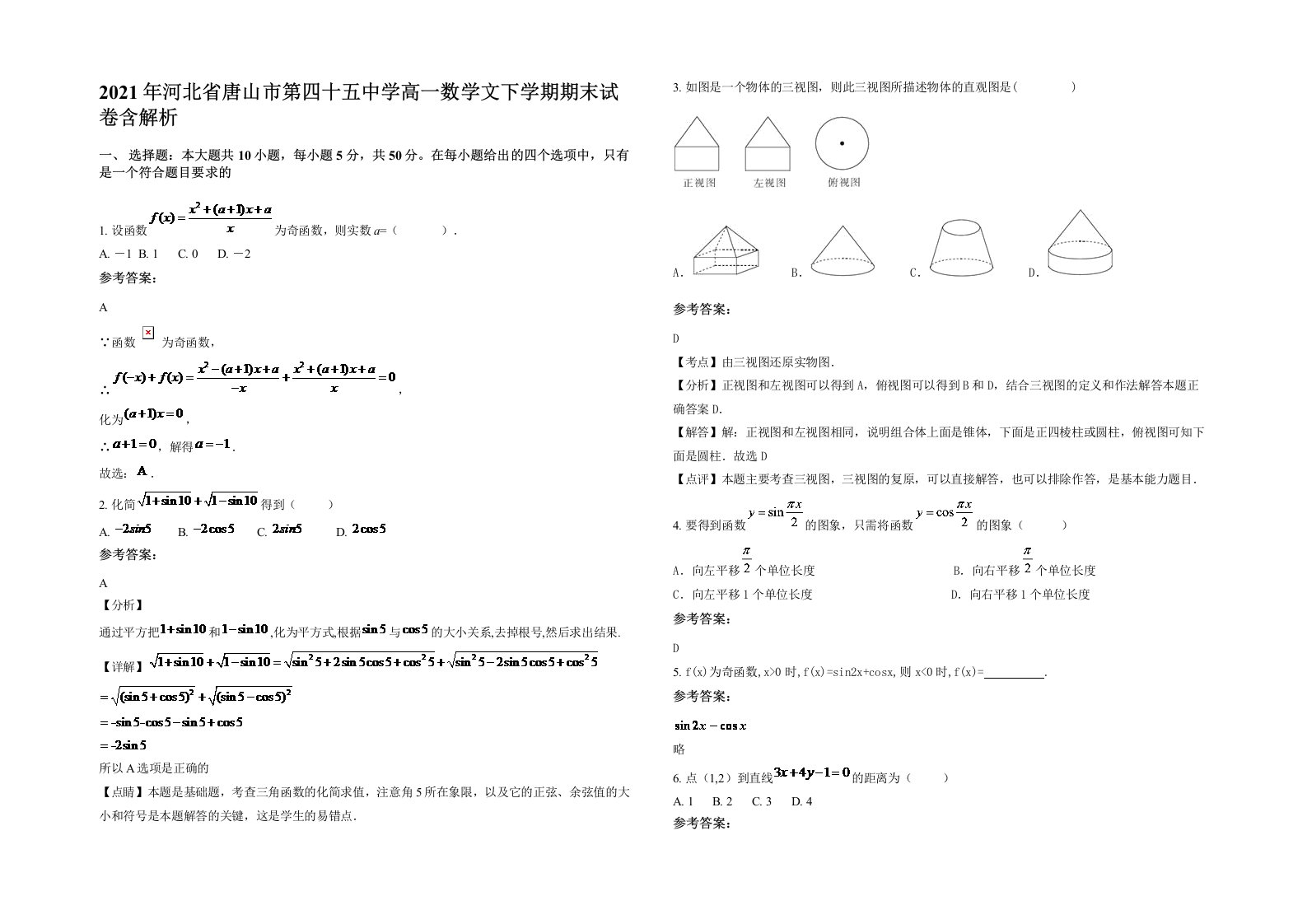 2021年河北省唐山市第四十五中学高一数学文下学期期末试卷含解析