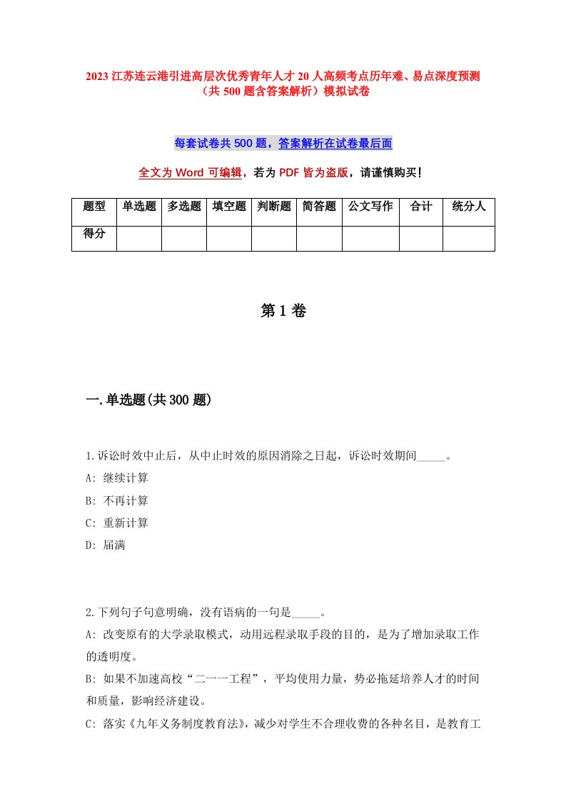 2023江苏连云港引进高层次优秀青年人才20人高频考点历年难易点深度预测共500题含答案解析模拟试卷