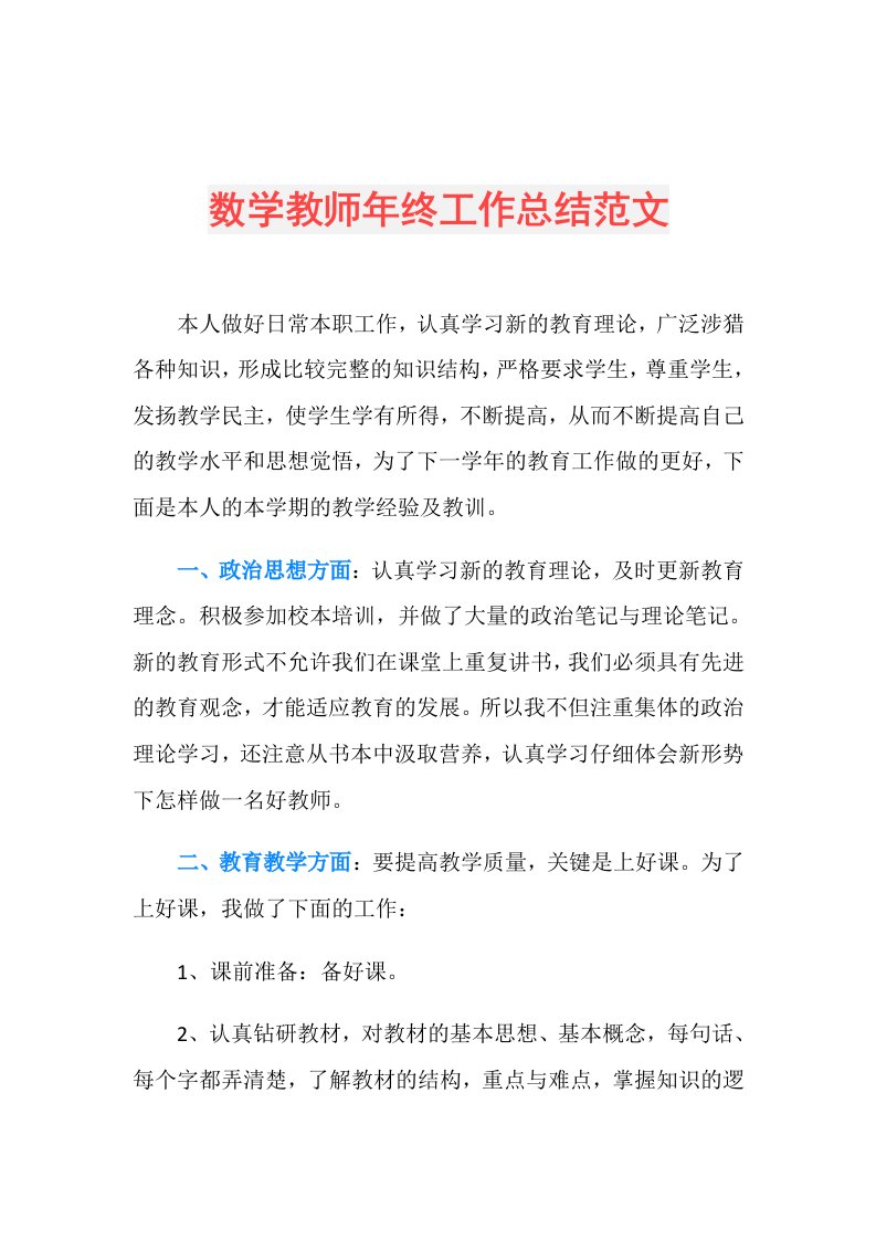 数学教师年终工作总结范文