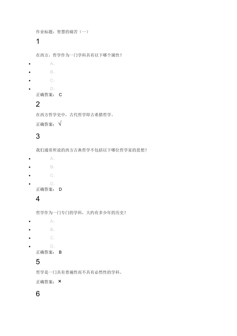 西方哲学智慧所有课后作业答案