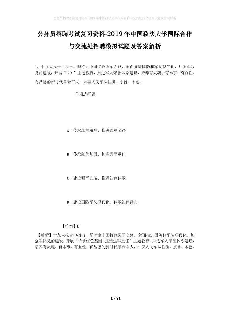 公务员招聘考试复习资料-2019年中国政法大学国际合作与交流处招聘模拟试题及答案解析