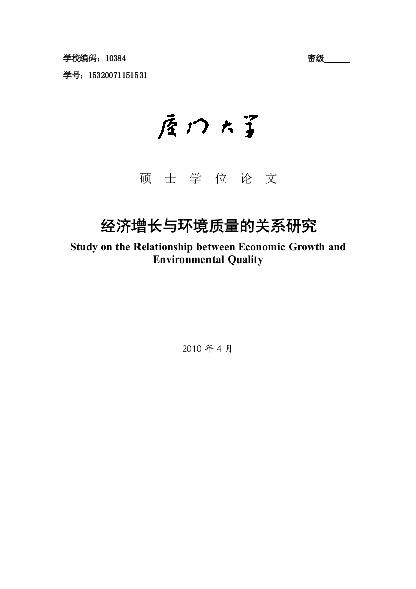 本科毕设论文-—经济增长与环境质量的关系研究