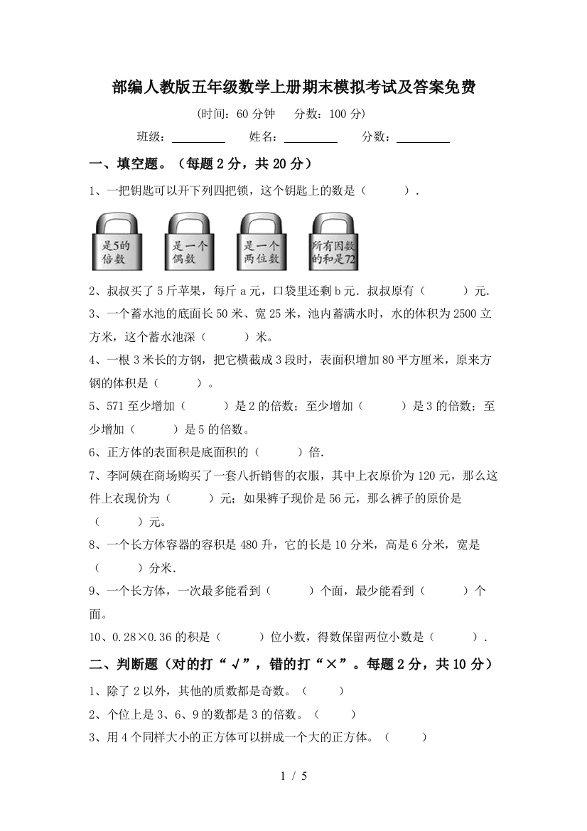 部编人教版五年级数学上册期末模拟考试及答案免费