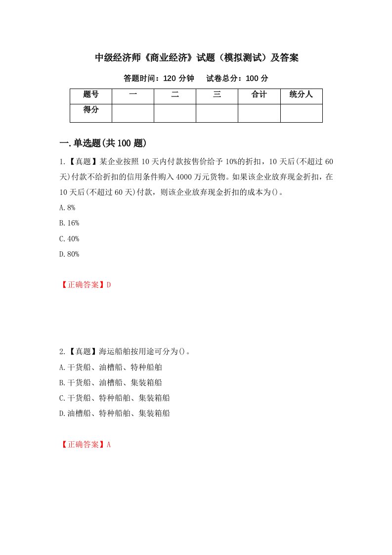 中级经济师商业经济试题模拟测试及答案第11次