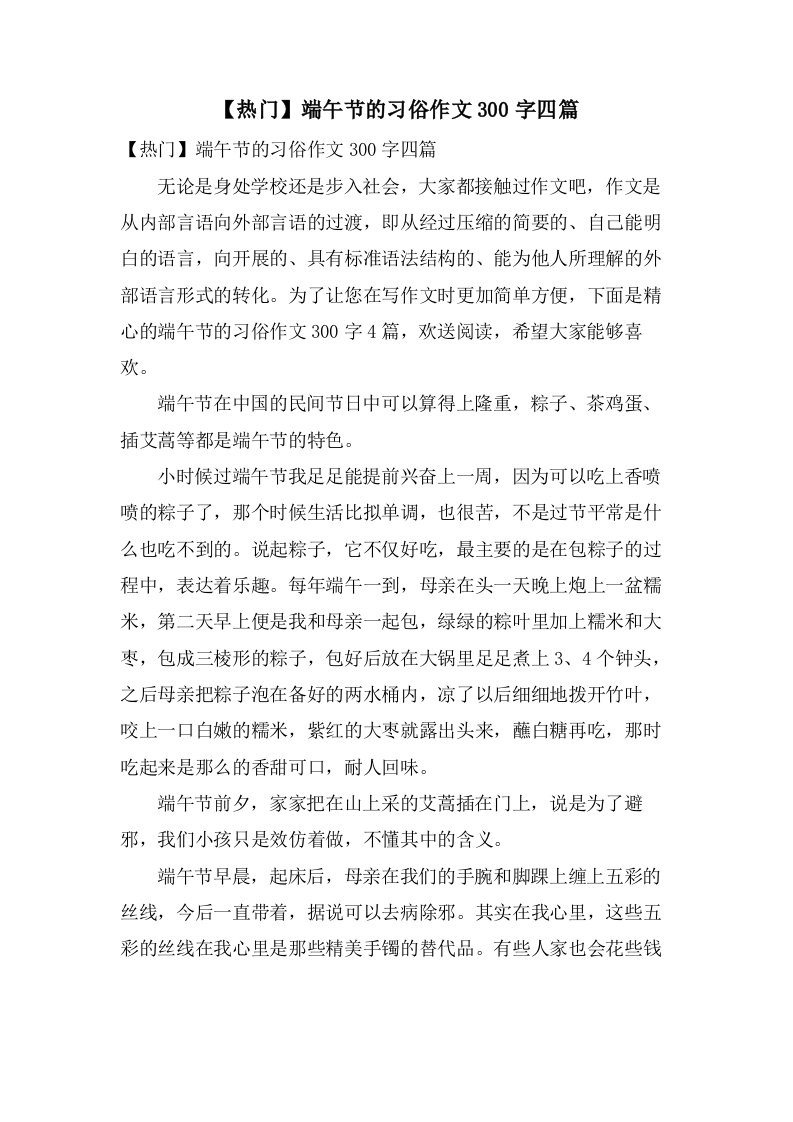 端午节的习俗作文300字四篇