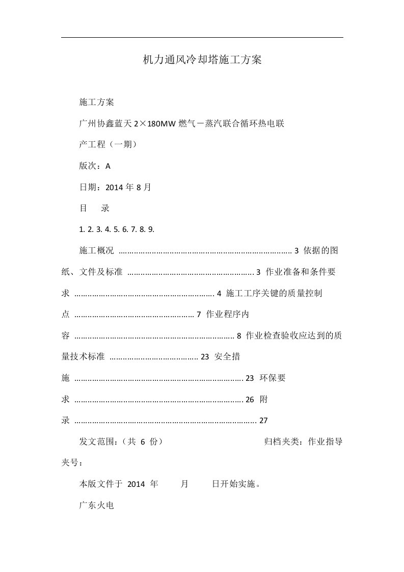 机力通风冷却塔施工方案