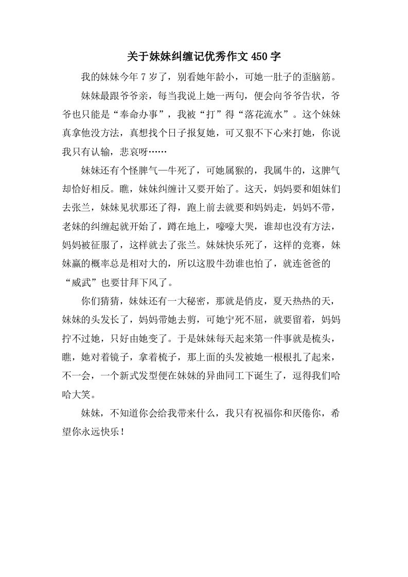 关于妹妹纠缠记作文450字