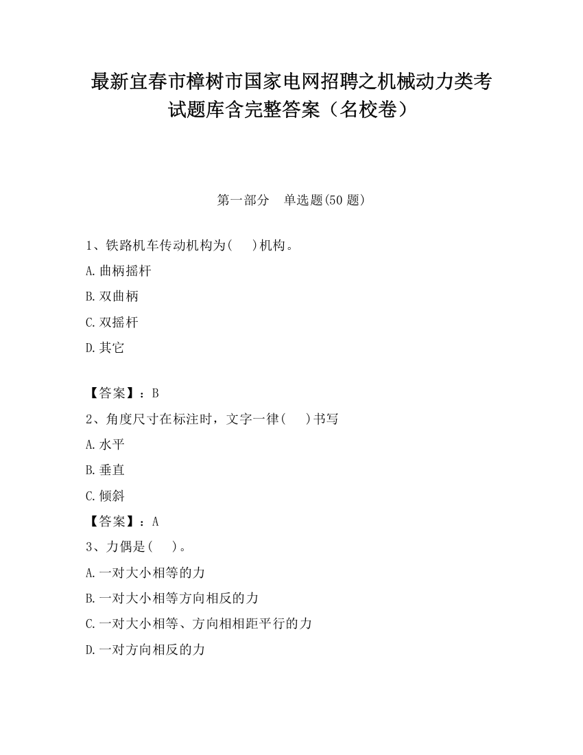 最新宜春市樟树市国家电网招聘之机械动力类考试题库含完整答案（名校卷）