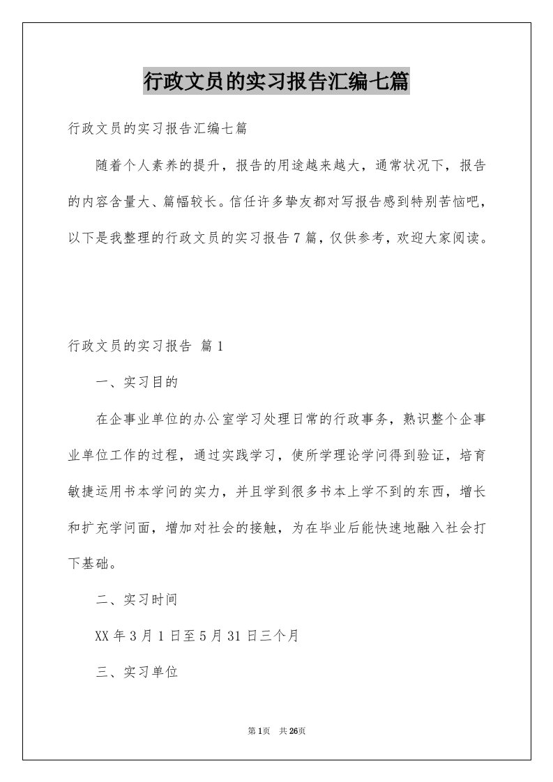 行政文员的实习报告汇编七篇