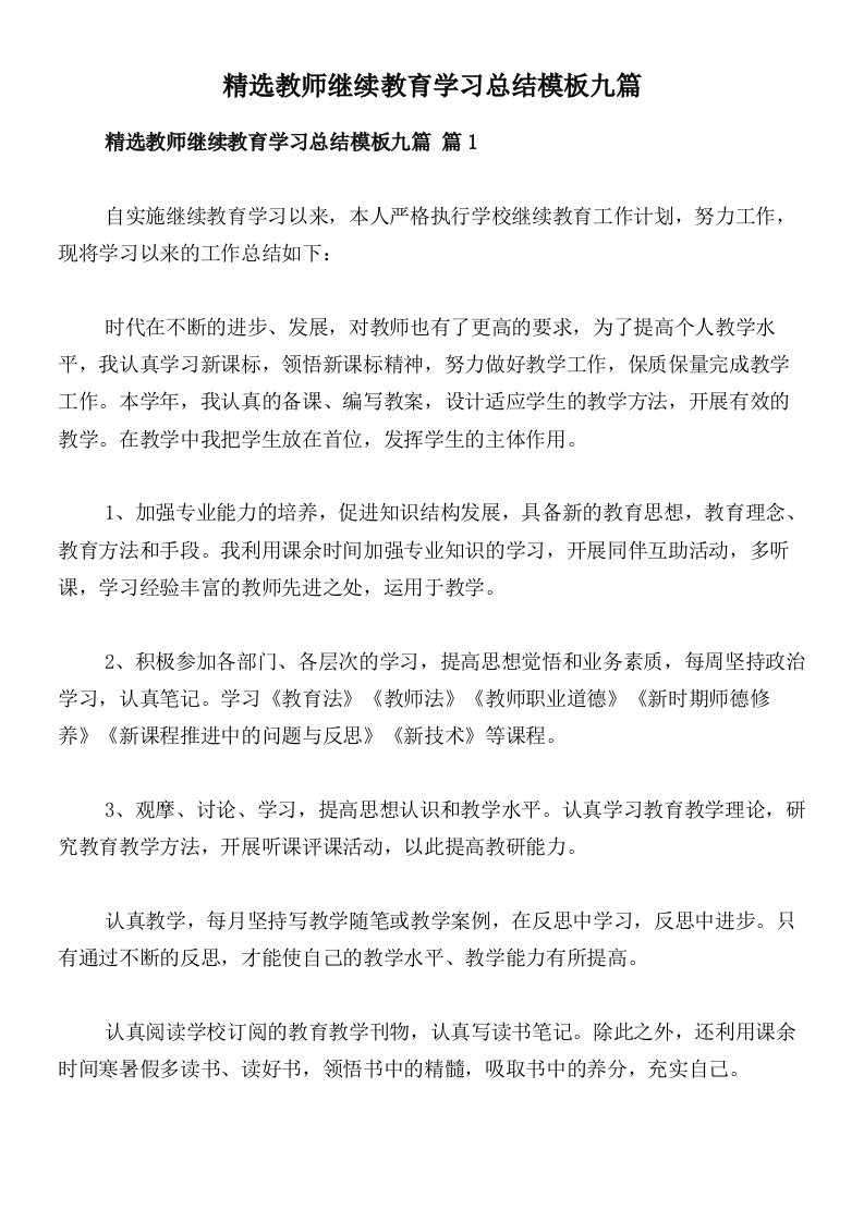 精选教师继续教育学习总结模板九篇