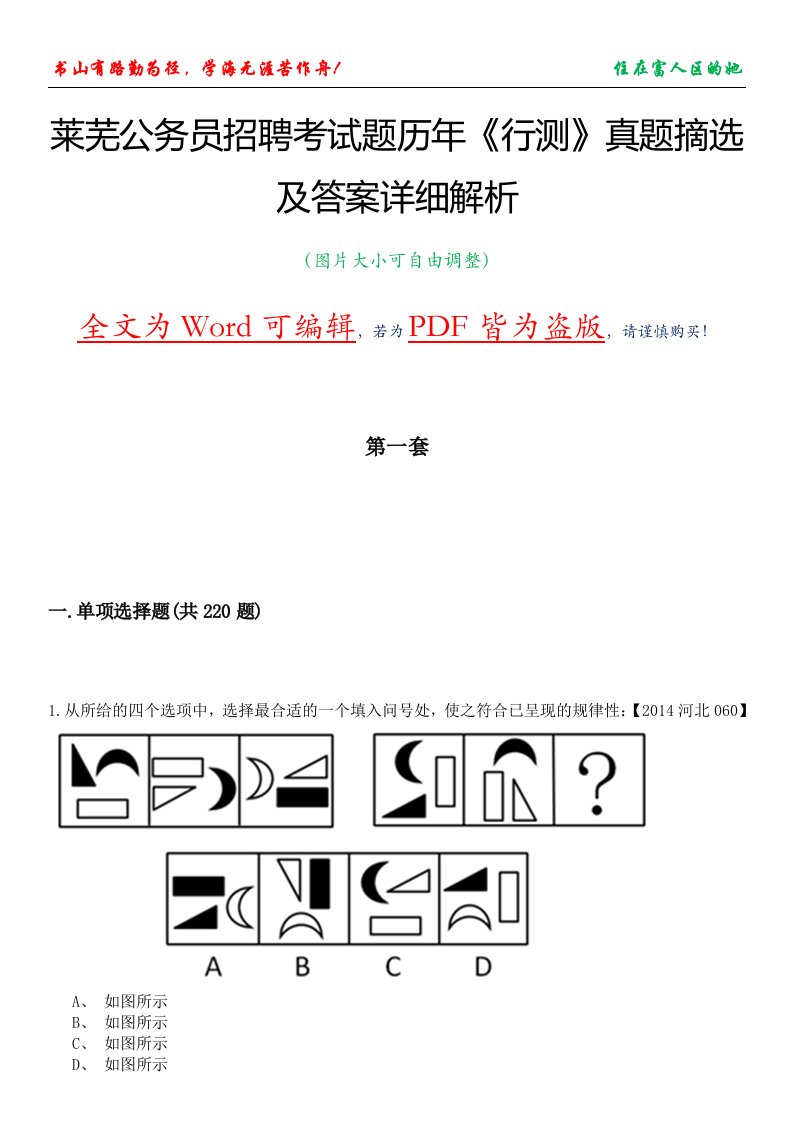 莱芜公务员招聘考试题历年《行测》真题摘选及答案详细解析版