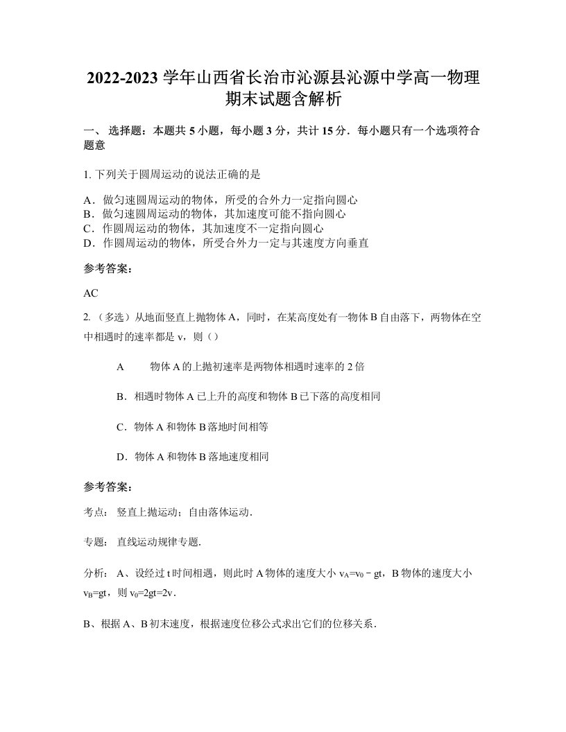 2022-2023学年山西省长治市沁源县沁源中学高一物理期末试题含解析