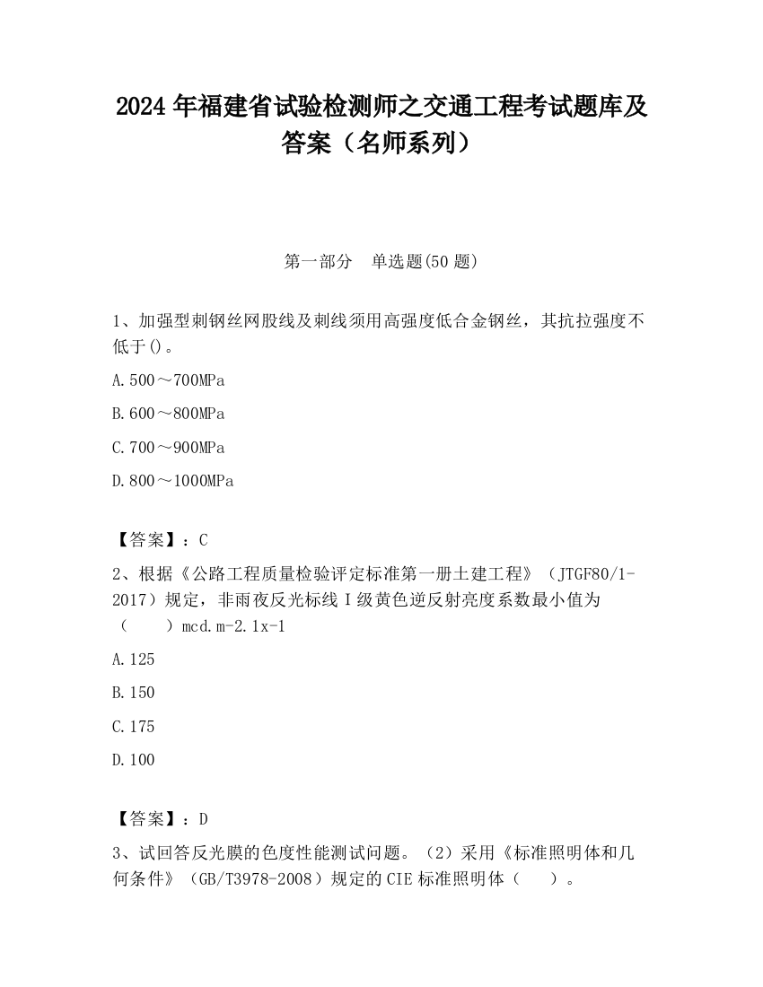 2024年福建省试验检测师之交通工程考试题库及答案（名师系列）