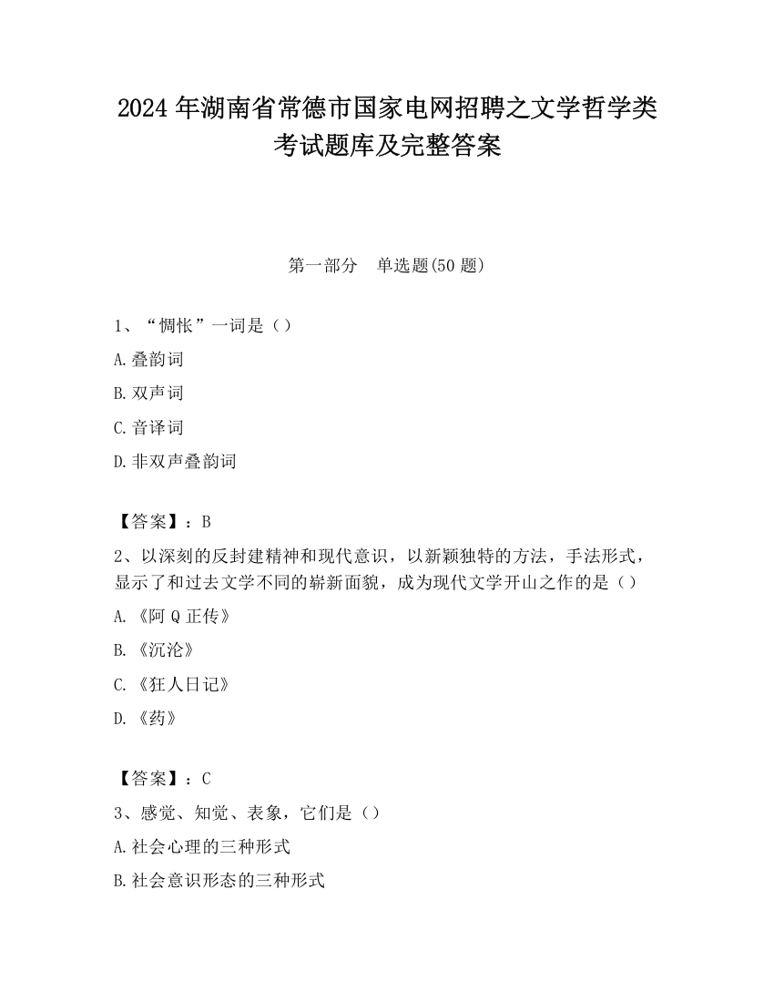 2024年湖南省常德市国家电网招聘之文学哲学类考试题库及完整答案