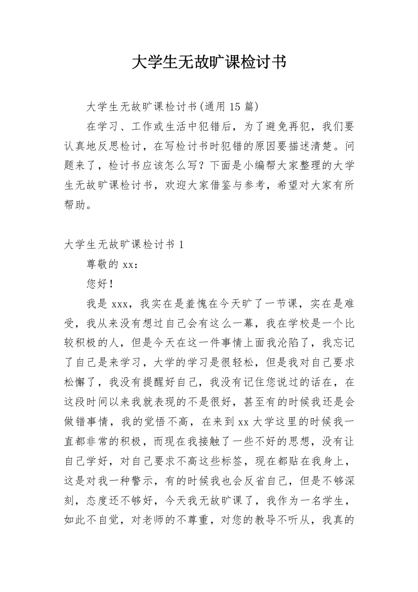 大学生无故旷课检讨书_51