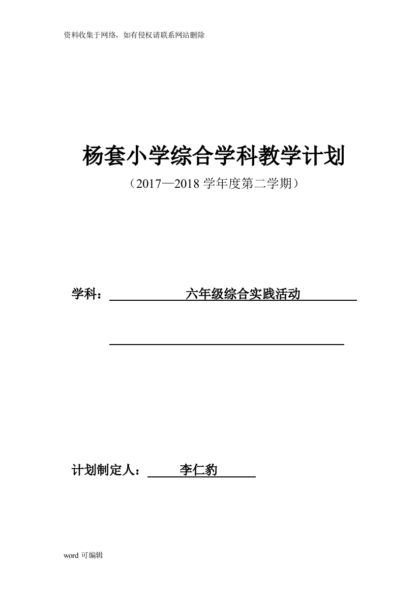 六年级下册综合实践活动教学计划学习资料